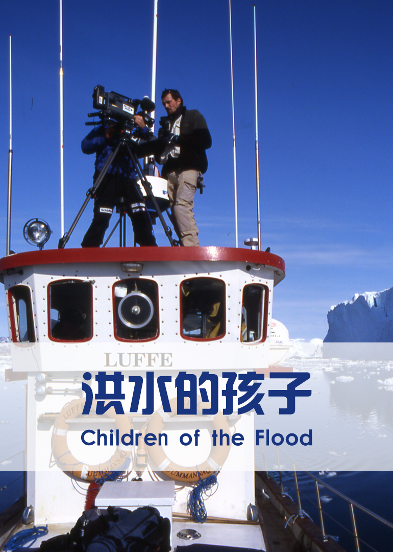 洪水的孩子