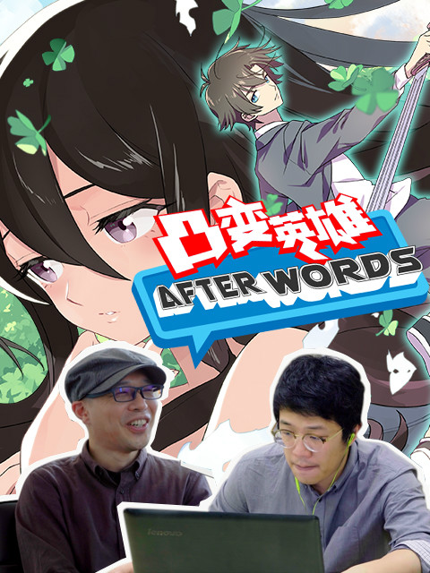 凸变英雄afterwords