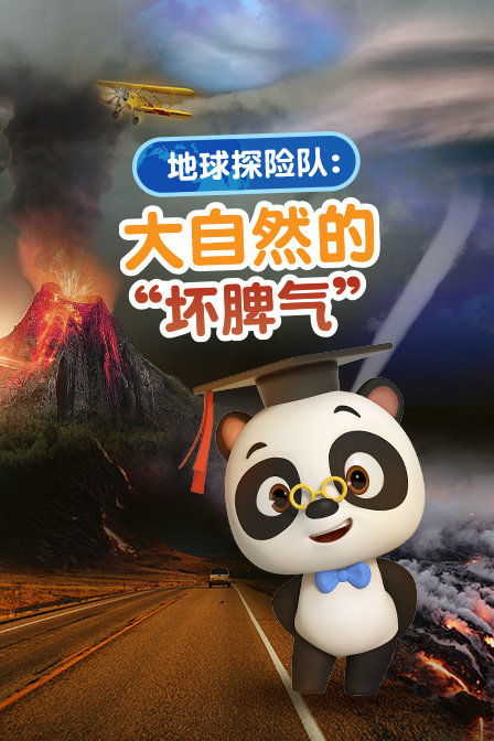 地球探险队大自然的坏脾气