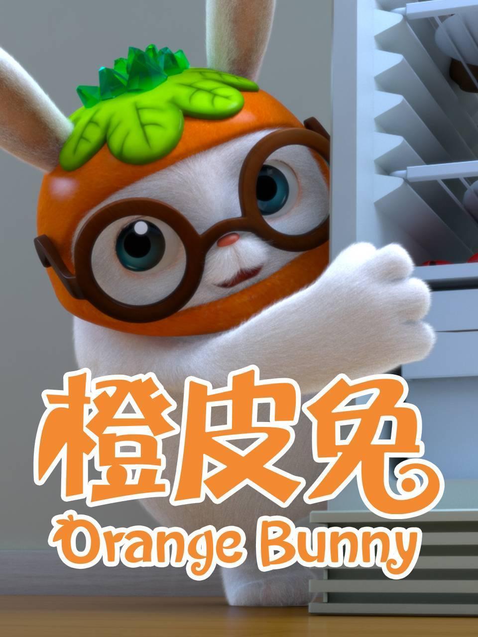 橙皮兔orangebunny