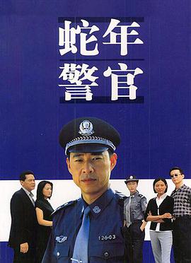 蛇年警官