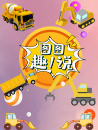 图图趣玩卡车总动员