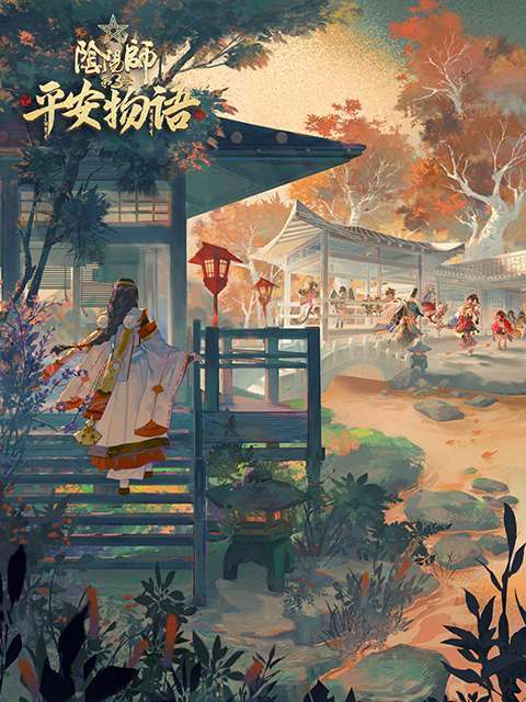 阴阳师平安物语第三季