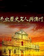 杰出历史名人与澳门