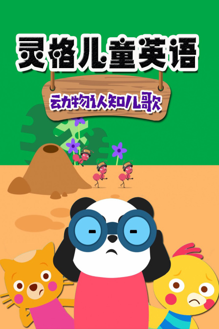 灵格儿童英语动物认知儿歌