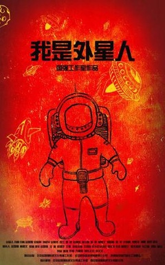 我是外星人