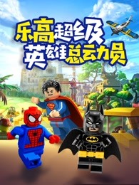 乐高超级英雄总动员