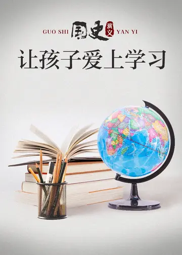 国史演义让孩子爱上学习