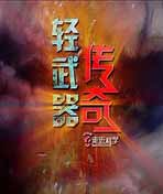 轻武器传奇