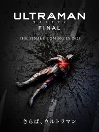 机动奥特曼终章