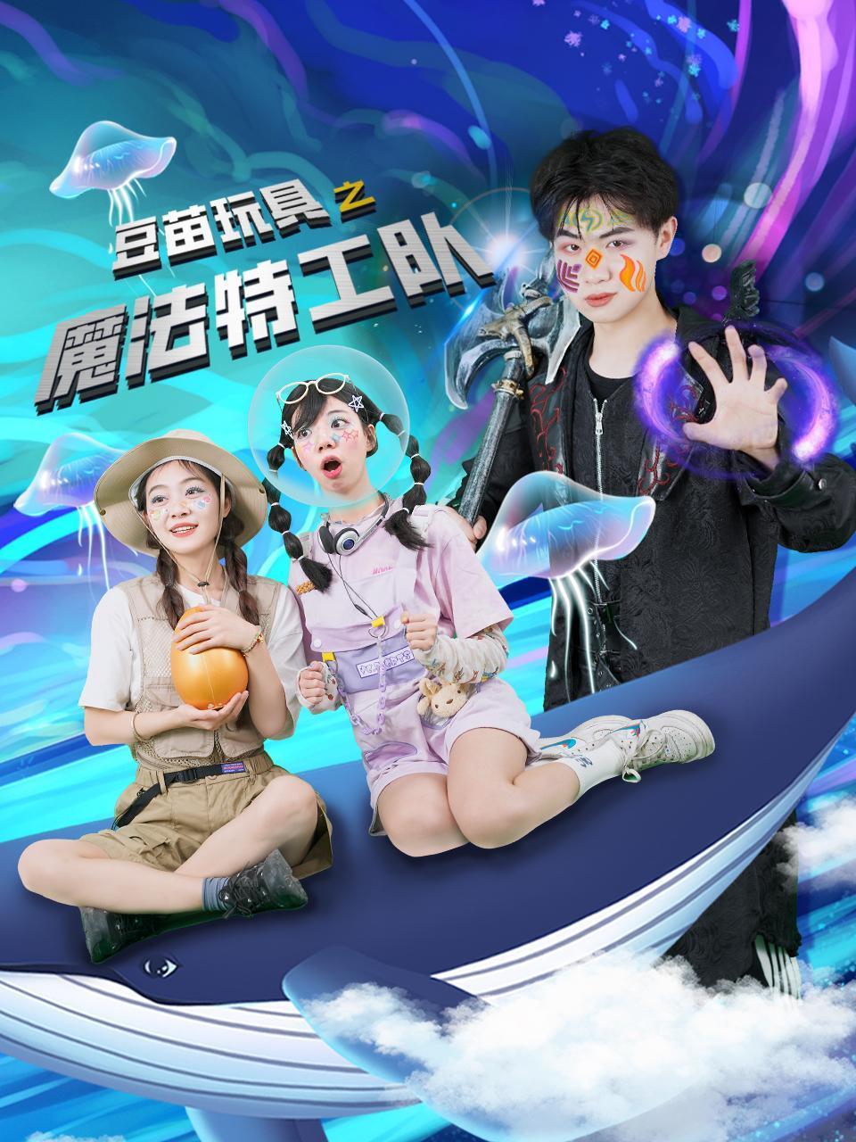 豆苗玩具之魔法特工队