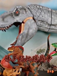 侏罗纪地球战争第二季