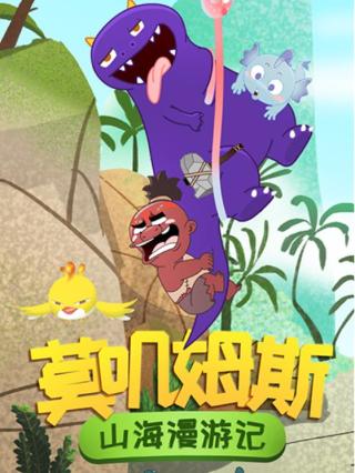 莫叽姆斯山海漫游记