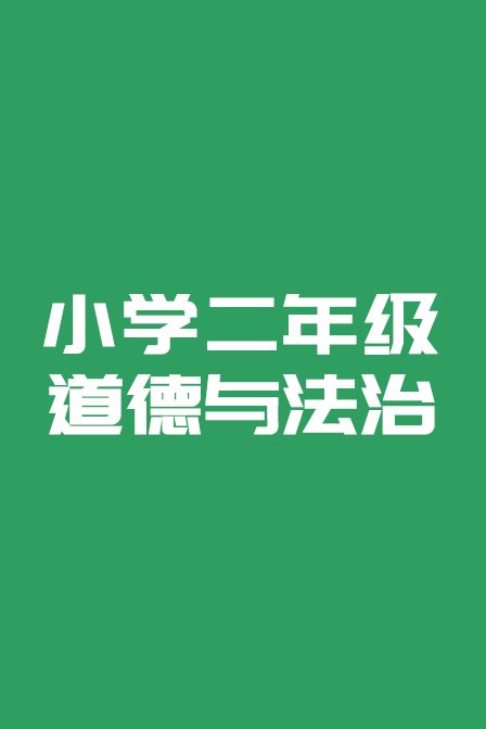 小学二年级道德与法治