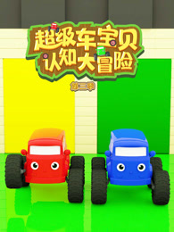 超级车宝贝认知大冒险第三季