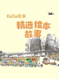 kada绘本精选