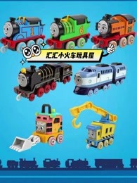 汇汇小火车玩具屋