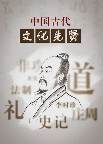 中国古代文化先贤