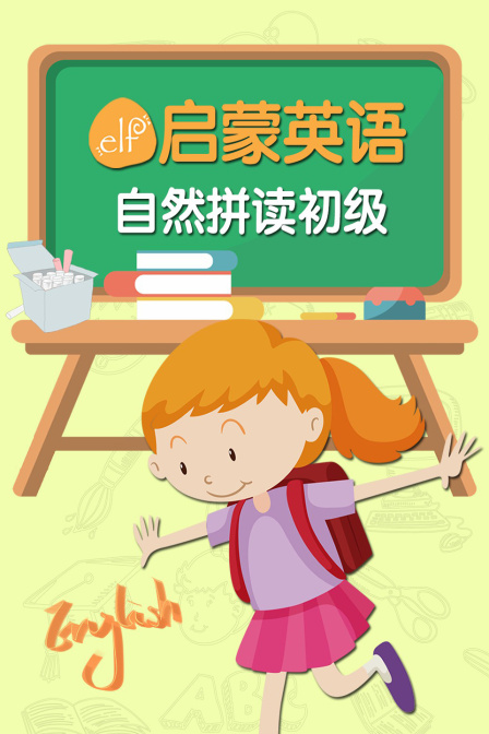 elf启蒙英语自然拼读初级