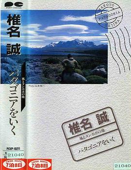 椎名誠風とタンポポの地パタゴニアをいく