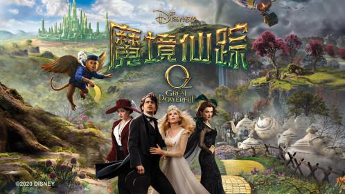 魔境仙踪