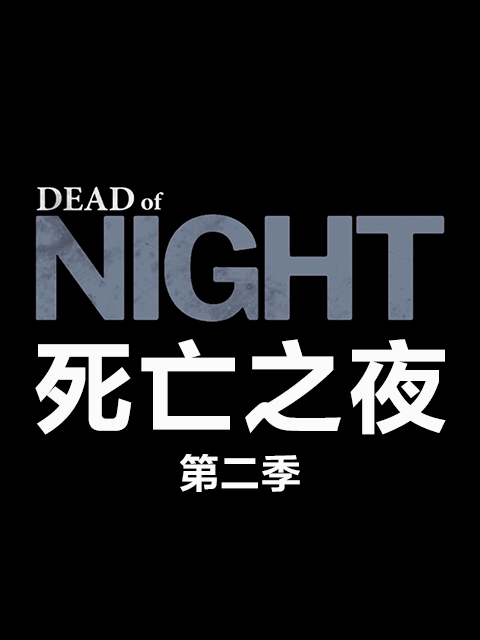 死亡之夜第二季