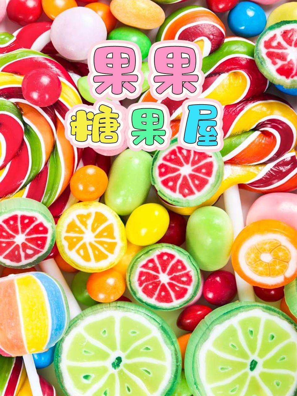 果果糖果屋