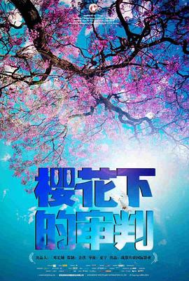 樱花下的审判