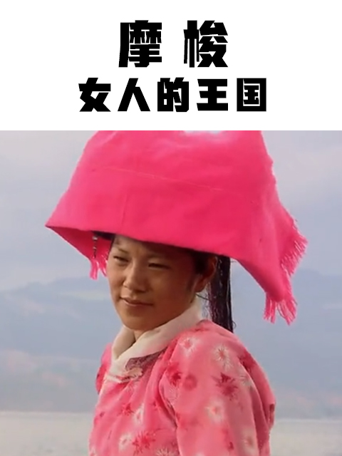 摩梭女人的王国