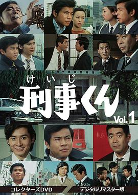 刑事くん第1部