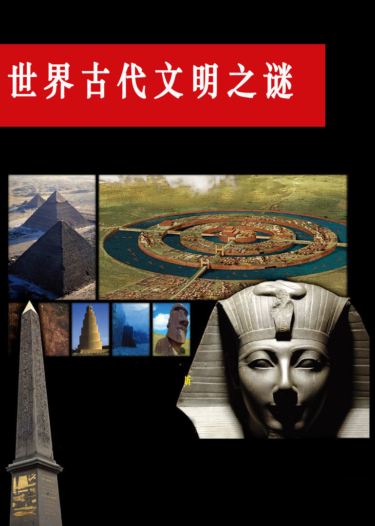 世界古代文明之谜