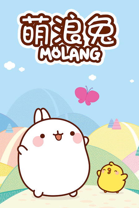 萌浪兔 第一季   MOLANG