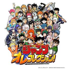 100台摄像机×周刊少年jump编辑部