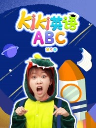 kiki英语abc第五季