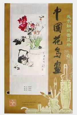 中国花鸟画