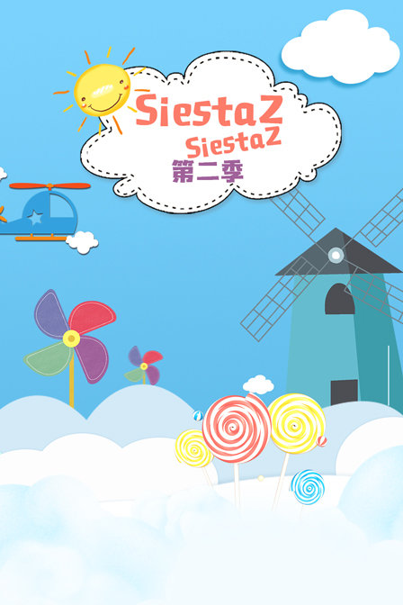 siestazsiestaz第二季