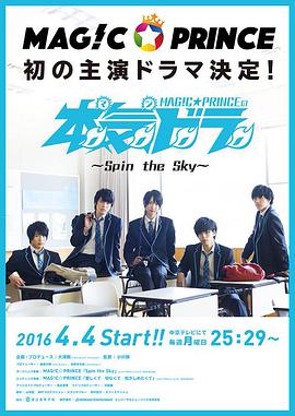 本気ドラ～Spin the Sky～