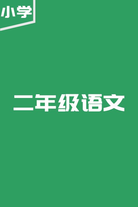 小学二年级语文