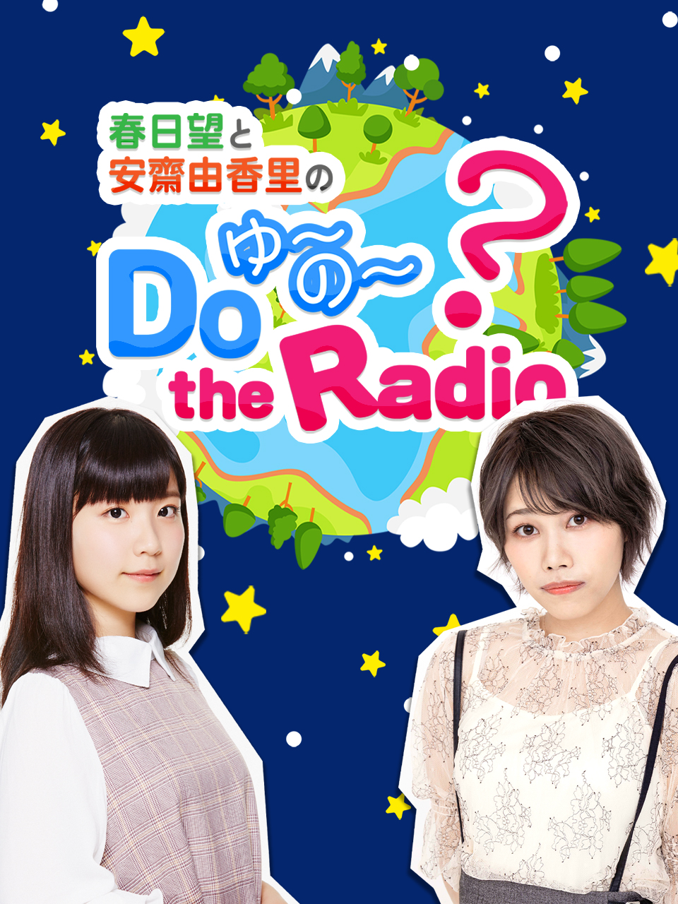 春日望和安斋由香里的doyu~no~theradio