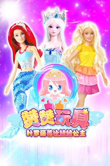 叶罗丽芭比娃娃公主赞赞玩具