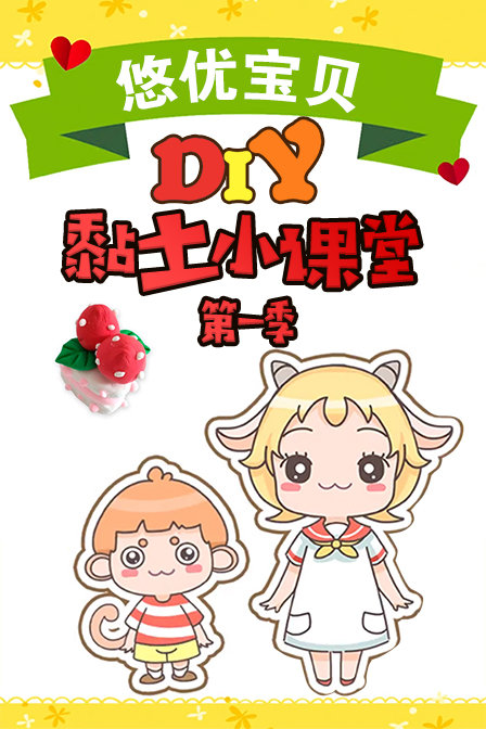 悠优宝贝diy黏土小课堂第一季