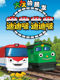 迪迪啵迪迪啵第二季