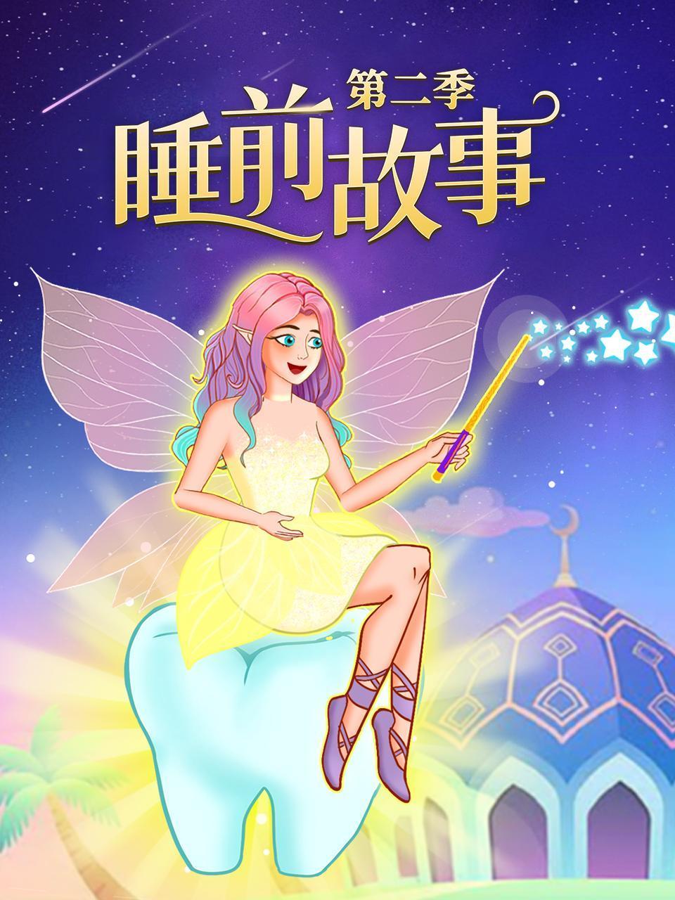 睡前故事第二季