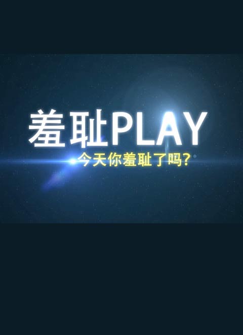 羞耻play