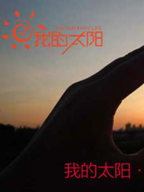 我的太阳我的期盼