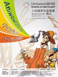 aniwow2010获奖作品