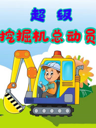 超级挖掘机总动员