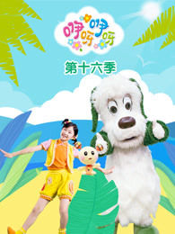 咿呀咿呀第十六季