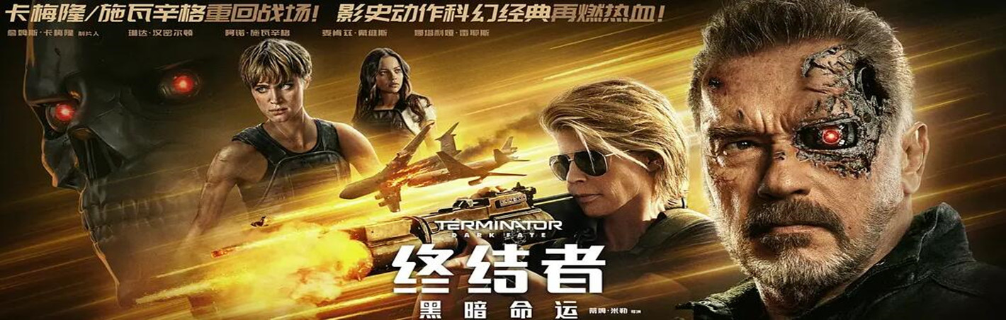 终结者黑暗命运