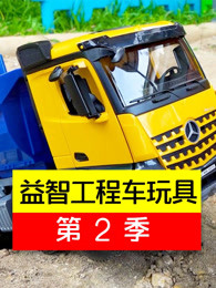 益智工程车玩具第二季